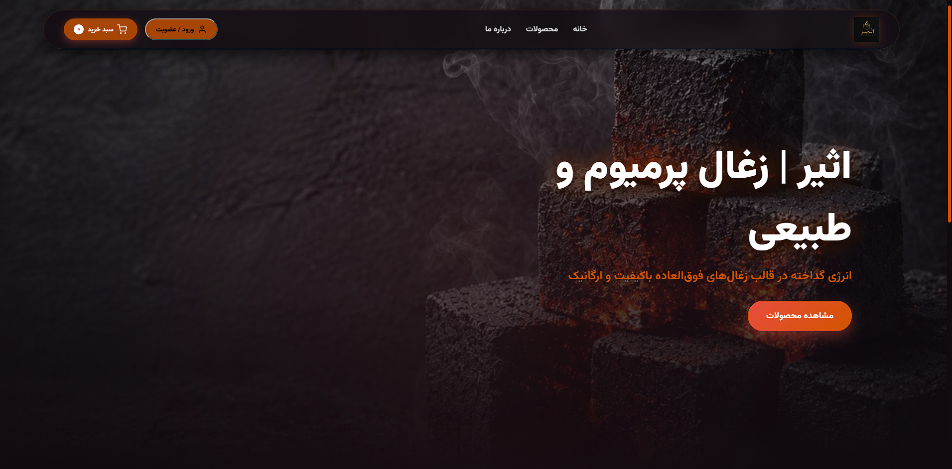 فروشگاه اینترنتی فروش زغال با خرید آنلاین